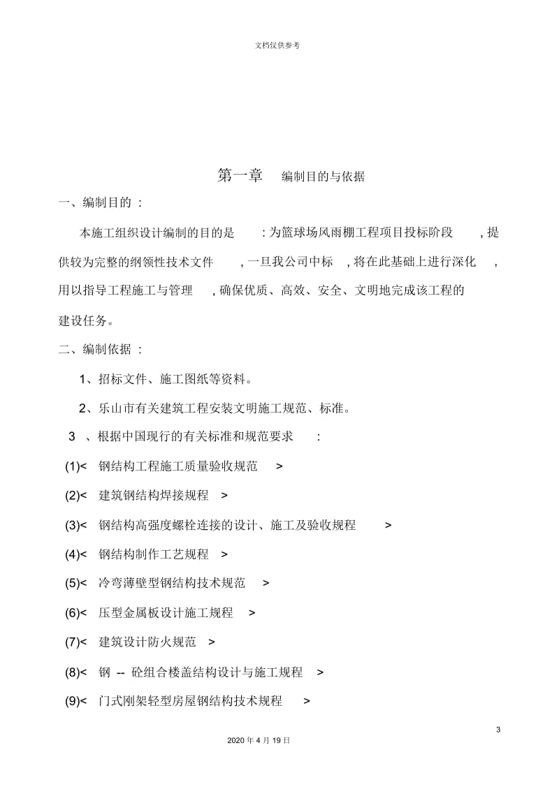 钢结构建筑工程施工组织设计.docx_第3页