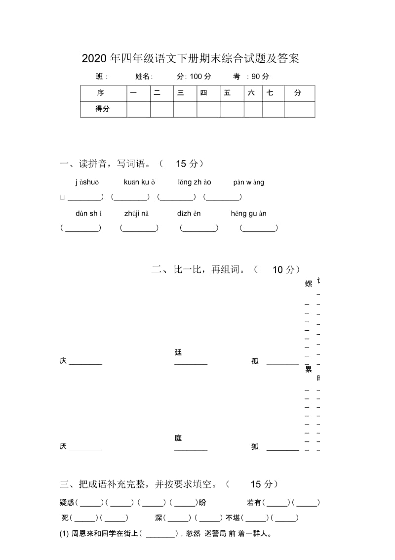 2020年四年级语文下册期末综合试题及答案.docx_第1页