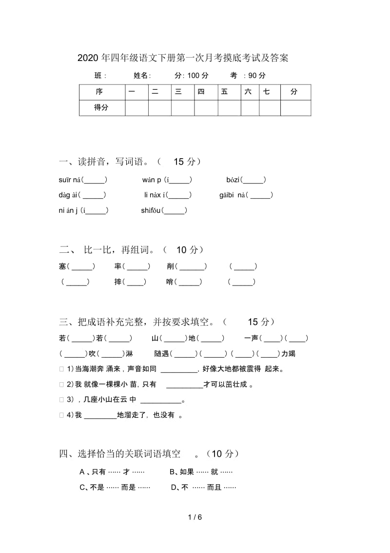 2020年四年级语文下册第一次月考摸底考试及答案.docx_第1页