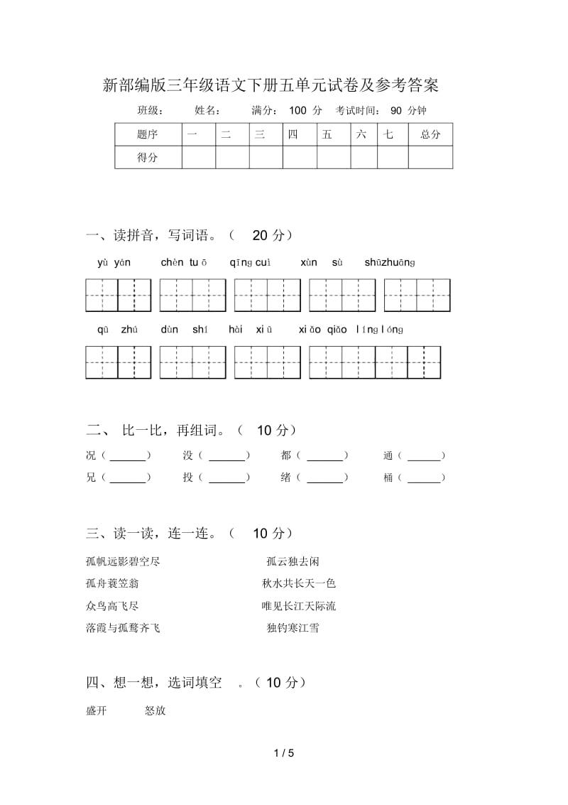 新部编版三年级语文下册五单元试卷及参考答案.docx_第1页