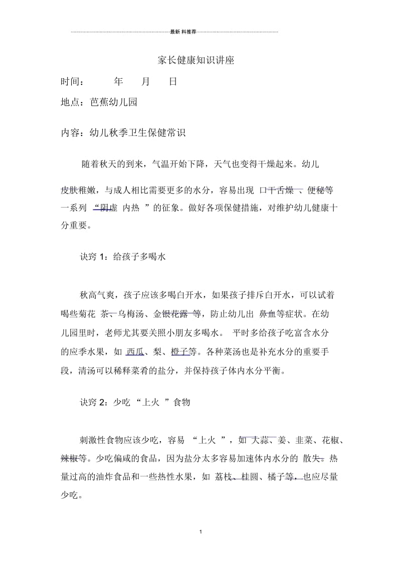 家长健康知识讲座.docx_第1页