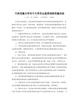 603_5096223_48兰州交通大学关于大学生公益劳动的实施办法.doc