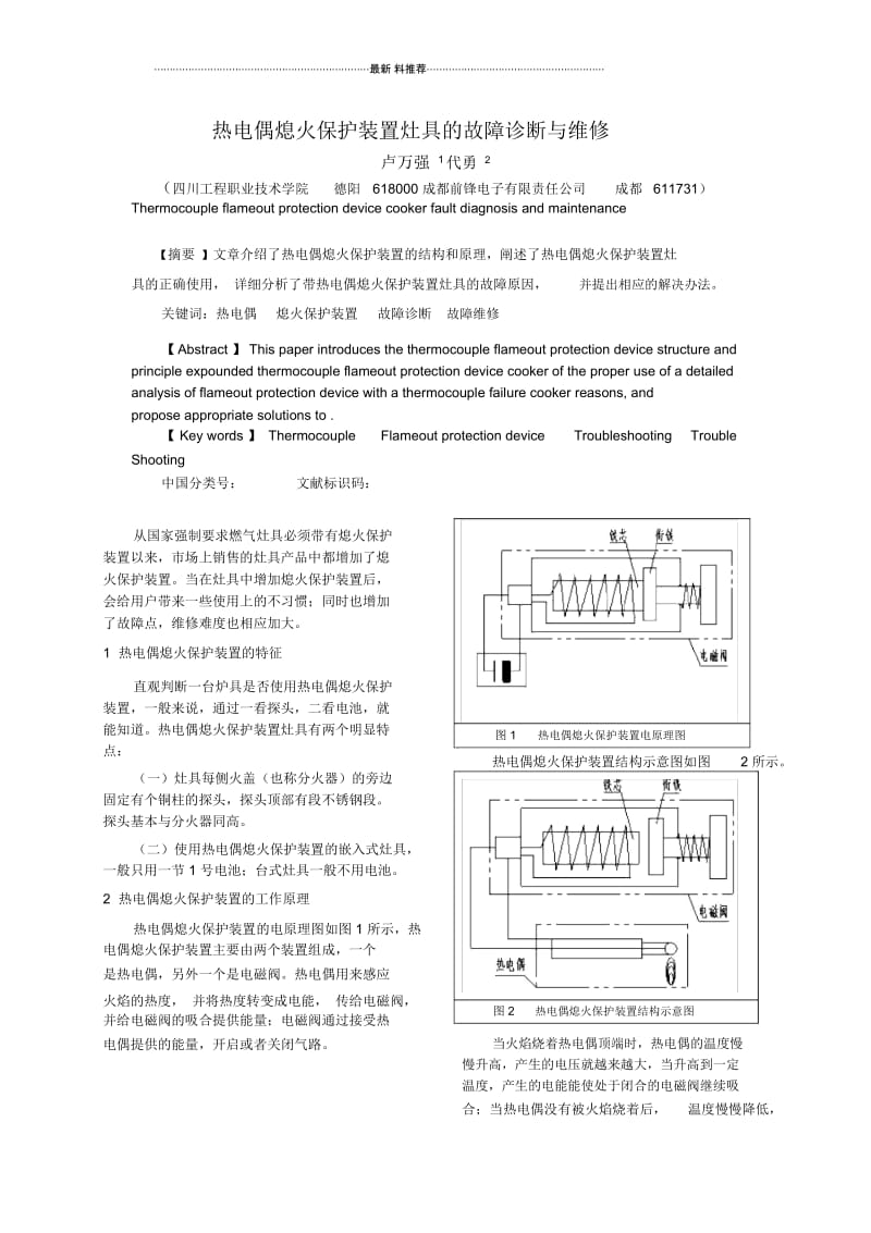 热电偶熄火保护装置灶具的故障诊断与维修.docx_第1页