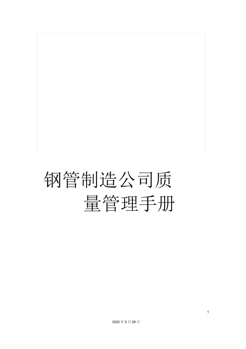 钢管制造公司质量管理手册.docx_第1页