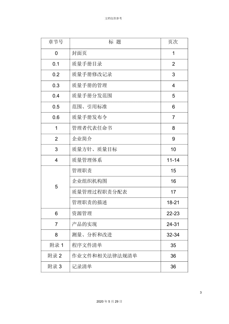 钢管制造公司质量管理手册.docx_第3页