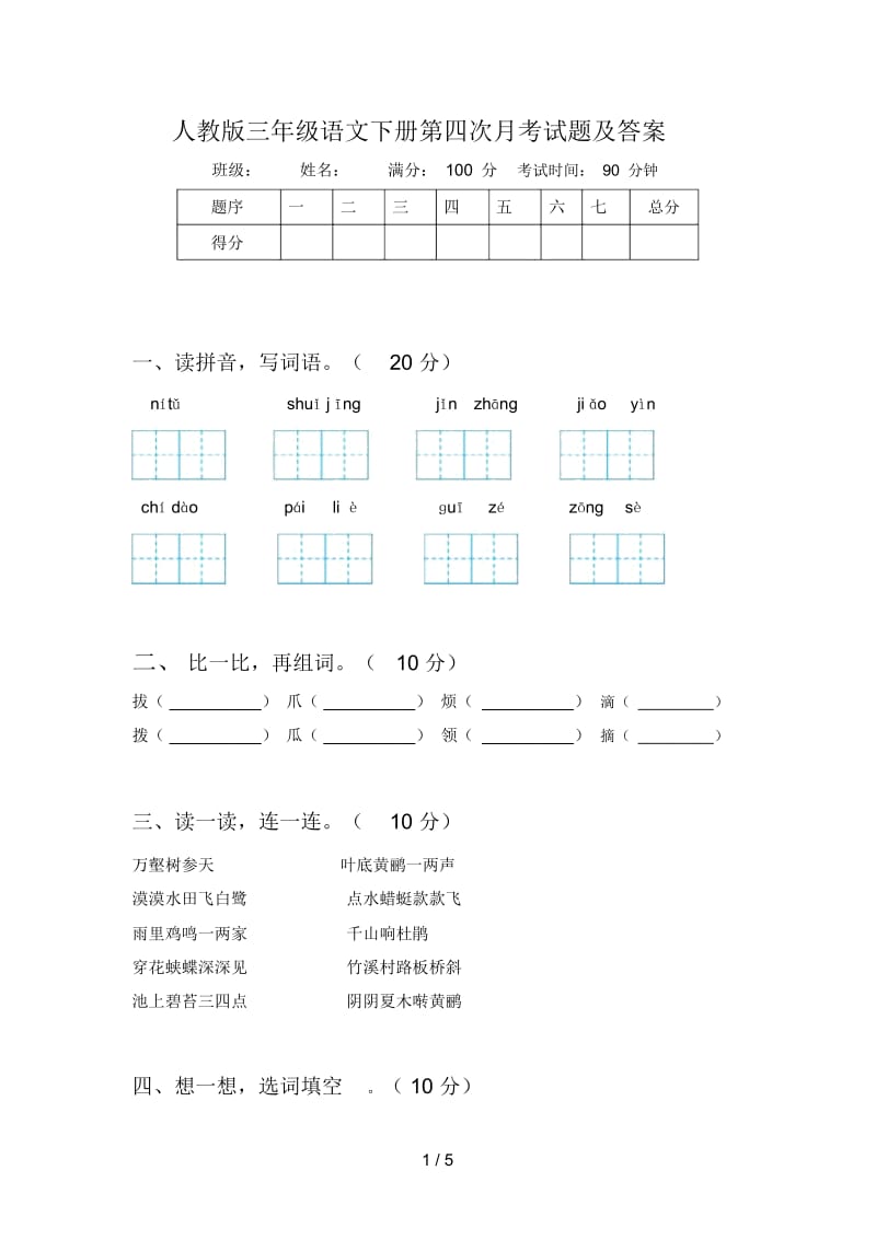 人教版三年级语文下册第四次月考试题及答案.docx_第1页