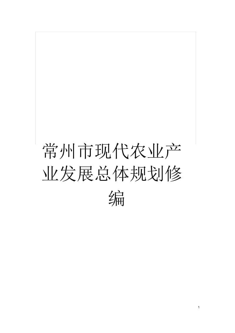 常州市现代农业产业发展总体规划修编.docx_第1页