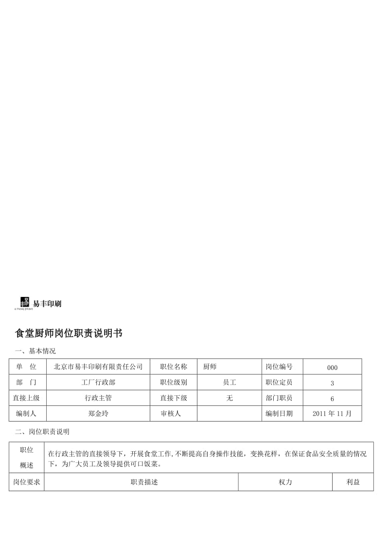 食堂厨师岗位职责说明书.doc_第1页