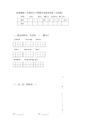 新部编版二年级语文下册期中试卷及答案(完美版).docx