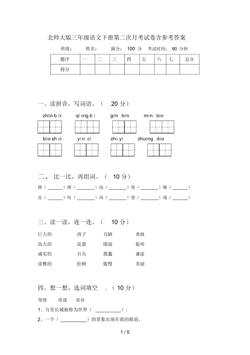 北师大版三年级语文下册第二次月考试卷含参考答案.docx_第1页