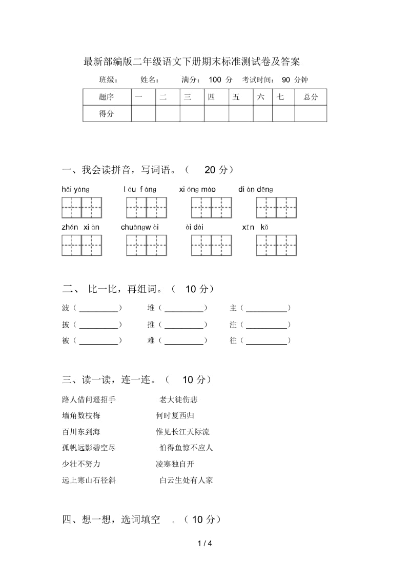 部编版二年级语文下册期末标准测试卷及答案.docx_第1页