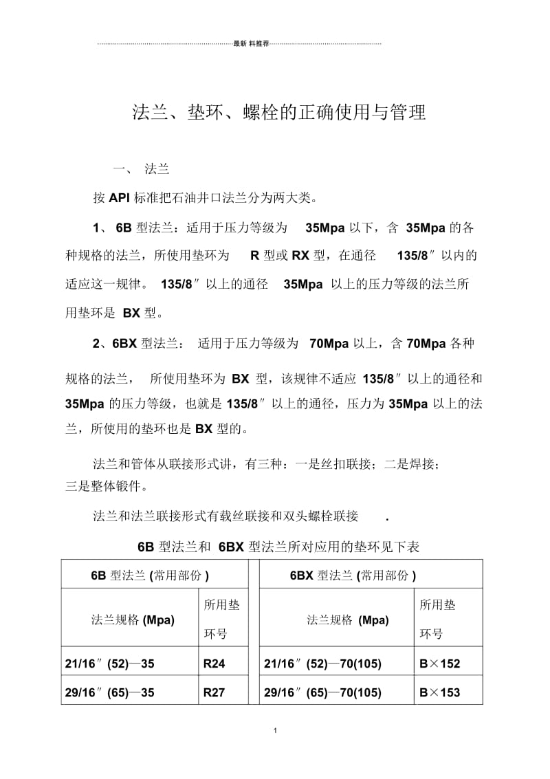 法兰、垫环、螺栓的正确使用与管理.docx_第1页