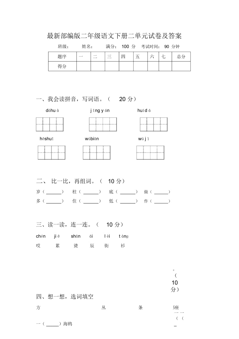 最新部编版二年级语文下册二单元试卷及答案.docx_第1页