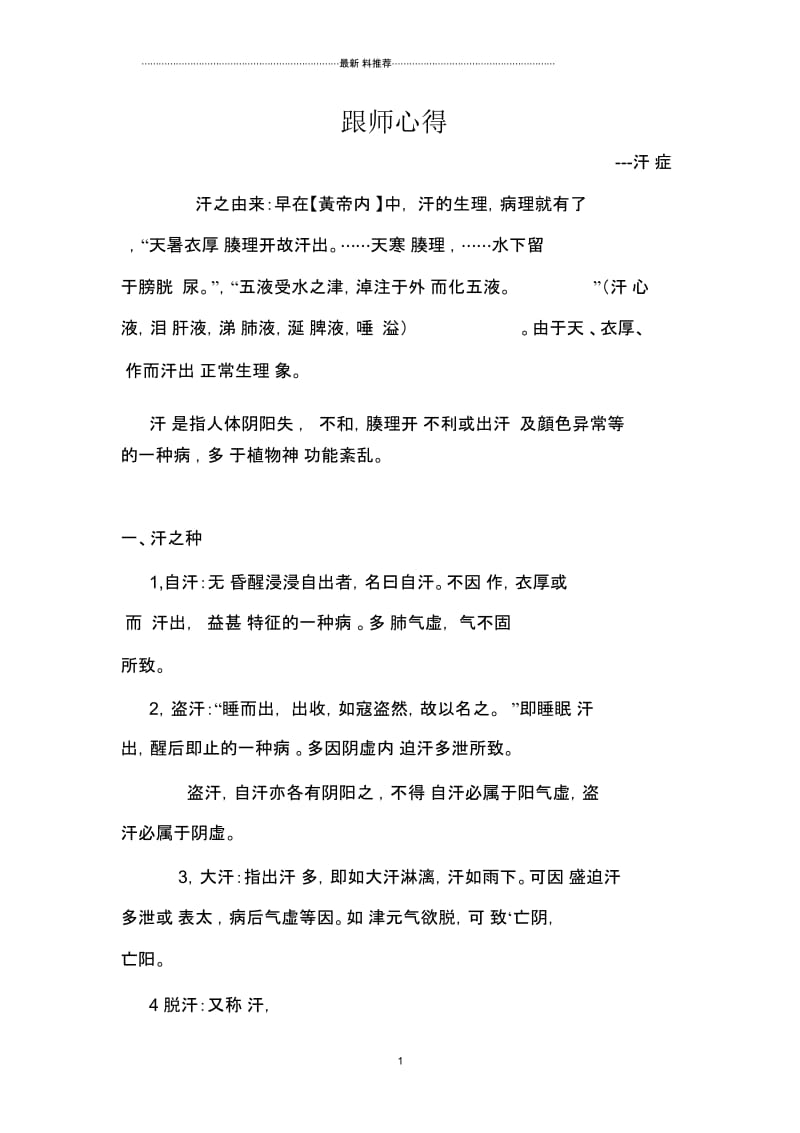 中医师承跟师心得07.docx_第1页