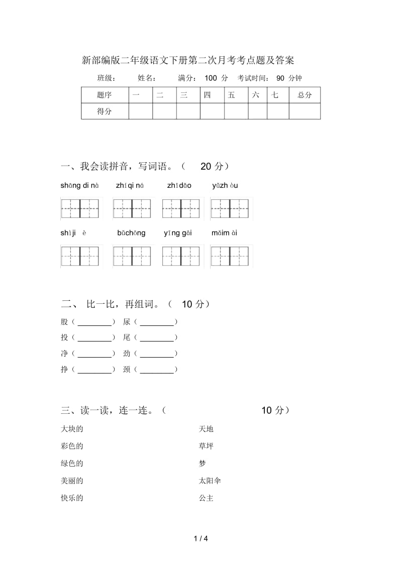 新部编版二年级语文下册第二次月考考点题及答案.docx_第1页