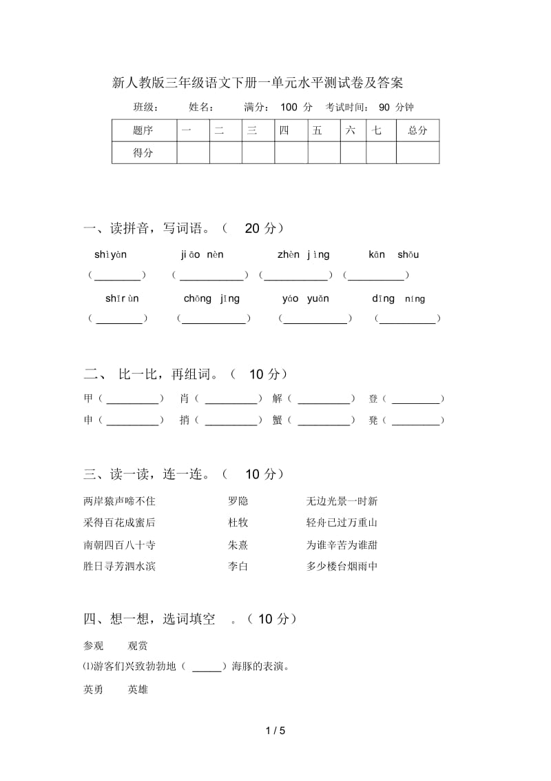 新人教版三年级语文下册一单元水平测试卷及答案.docx_第1页