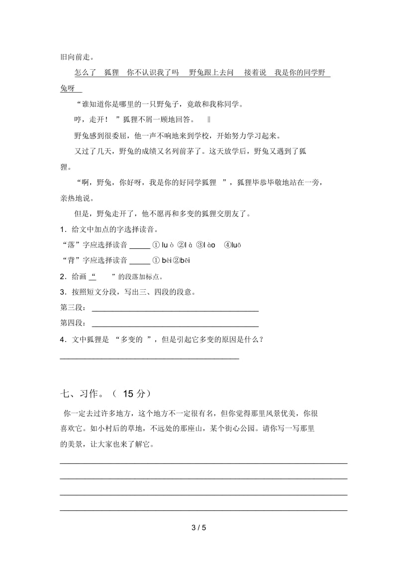 新人教版三年级语文下册第四次月考试卷及答案(一).docx_第3页