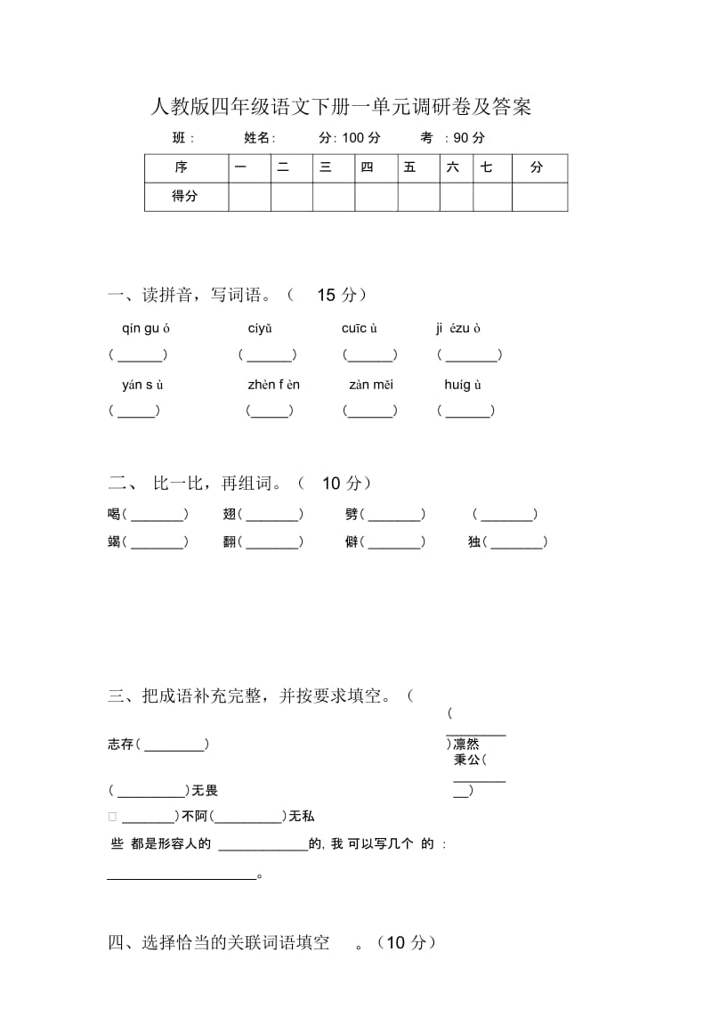 人教版四年级语文下册一单元调研卷及答案.docx_第1页