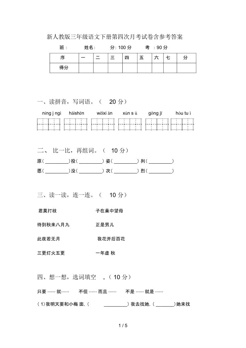 新人教版三年级语文下册第四次月考试卷含参考答案.docx_第1页