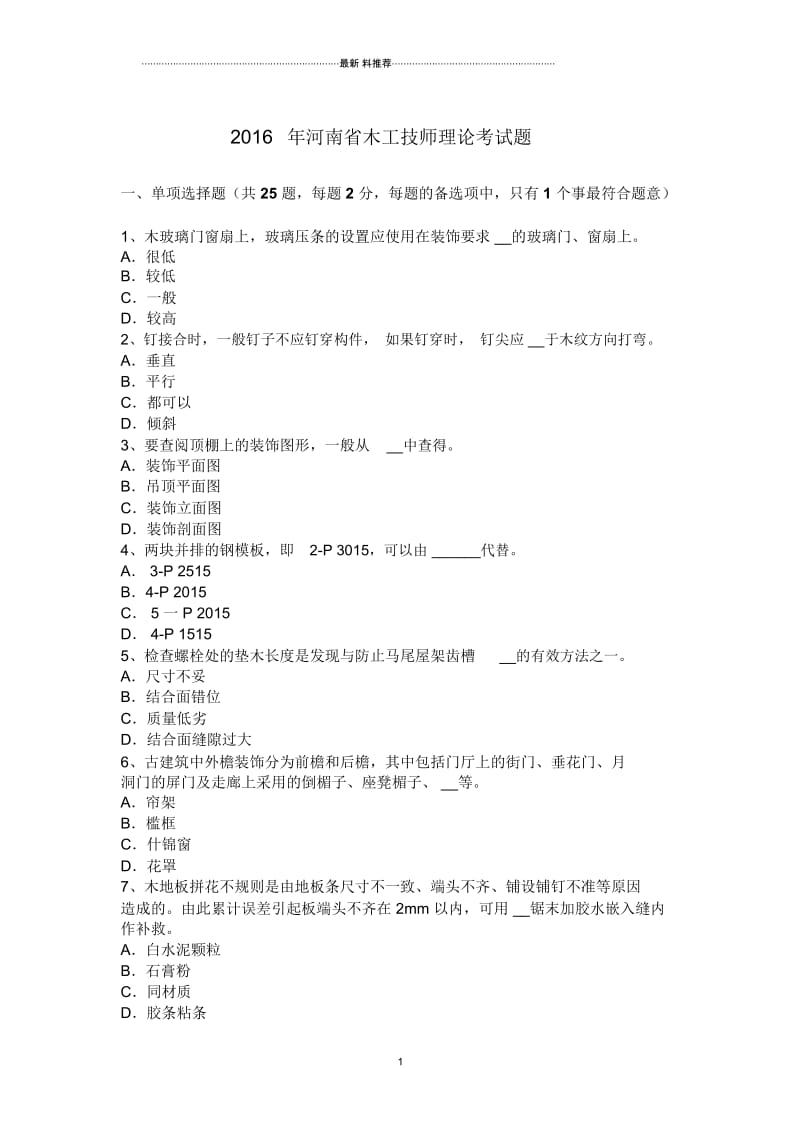 河南省木工技师理论考试题.docx_第1页