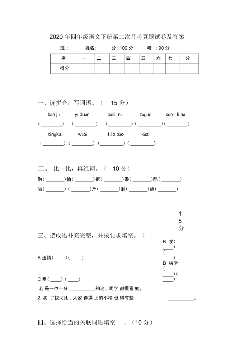 2020年四年级语文下册第二次月考真题试卷及答案.docx_第1页