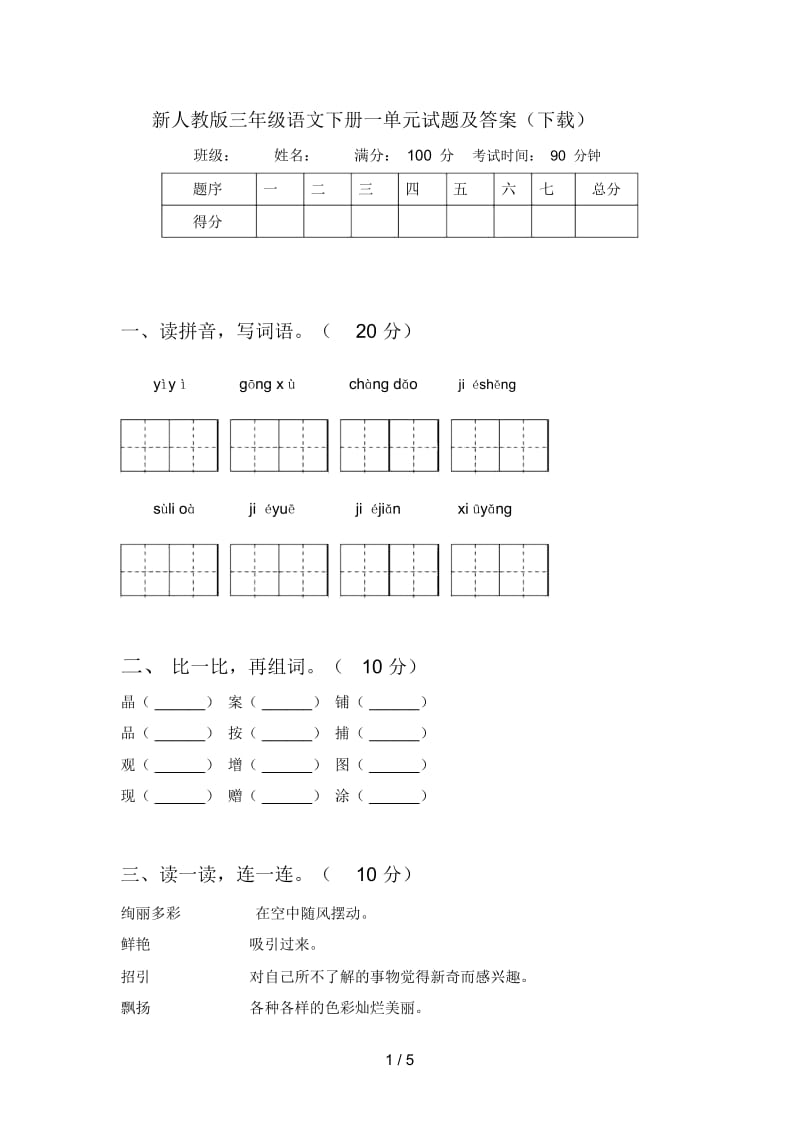 新人教版三年级语文下册一单元试题及答案(下载).docx_第1页