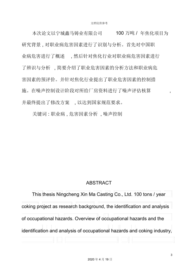 焦化炼焦项目职业病危害因素辨识及噪声控制设计.docx_第3页