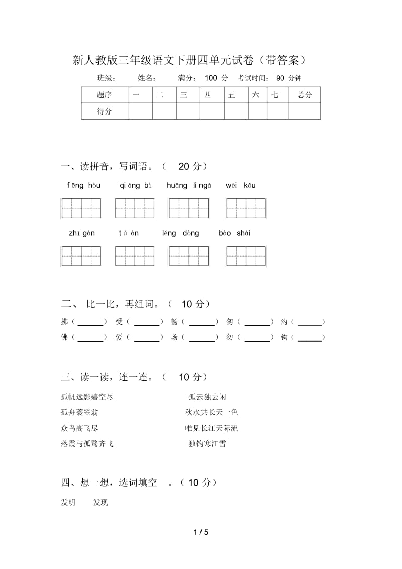 新人教版三年级语文下册四单元试卷(带答案).docx_第1页