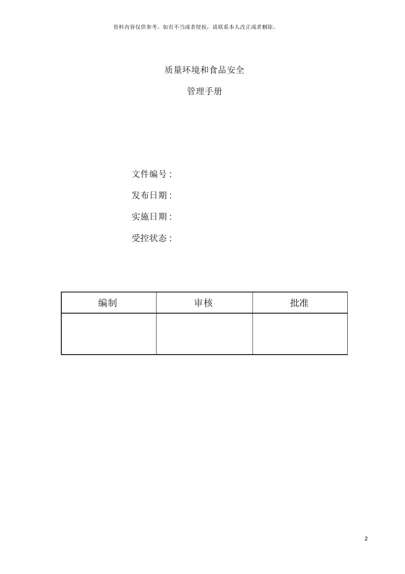 食品企业质量环境和食品安全管理手册范本.docx_第2页