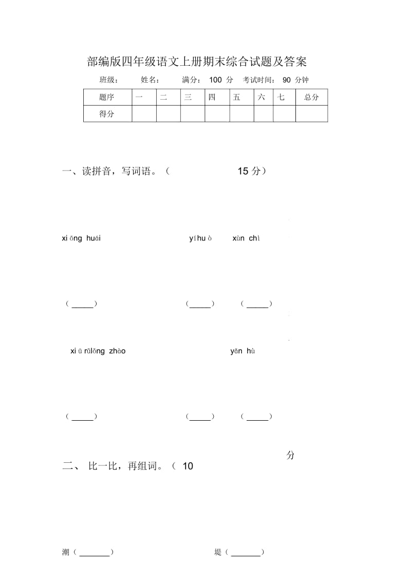 部编版四年级语文上册期末综合试题及答案.docx_第1页