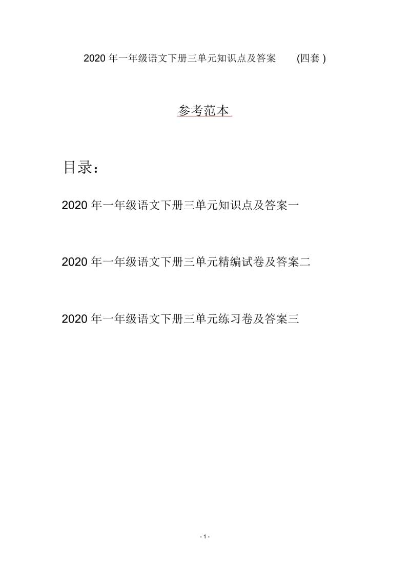 2020年一年级语文下册三单元知识点及答案(四套).docx_第1页