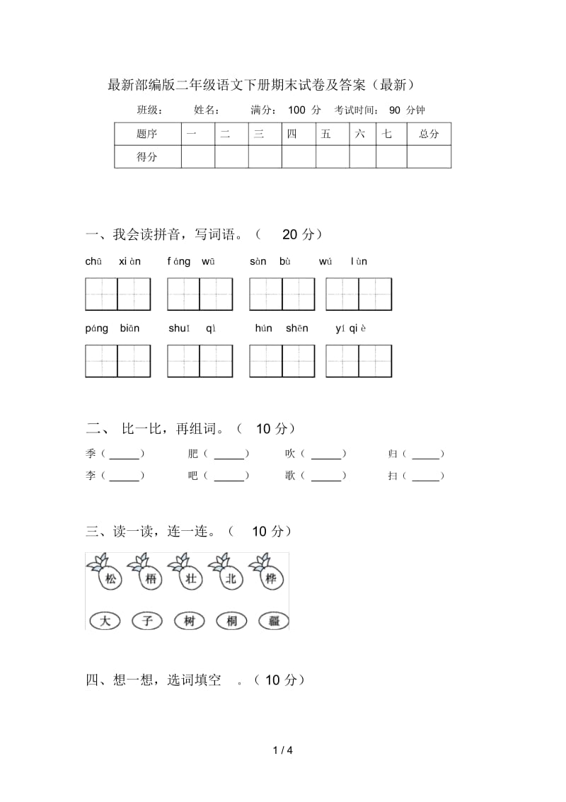 部编版二年级语文下册期末试卷及答案.docx_第1页