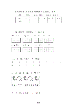 部编版二年级语文下册期末试卷及答案.docx