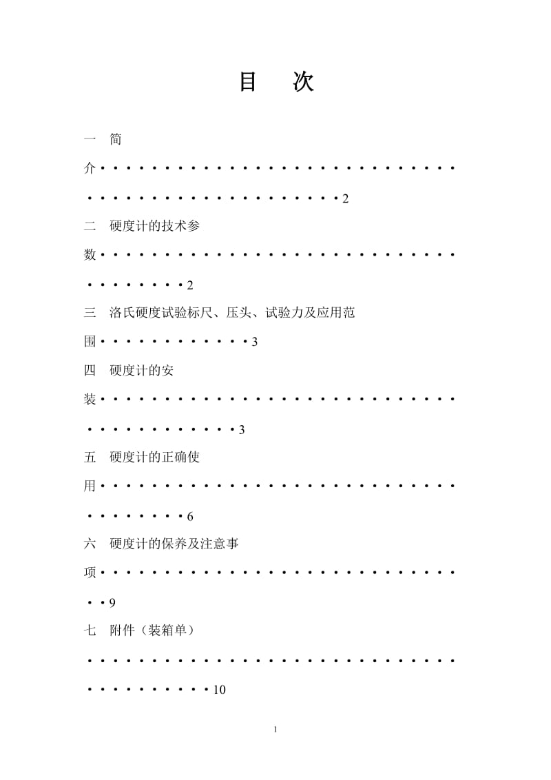 HR-150A型手动洛氏硬度计.doc_第2页