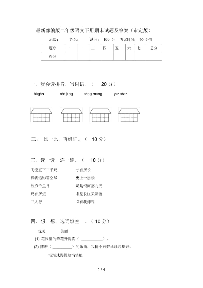 部编版二年级语文下册期末试题及答案(审定版).docx_第1页