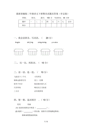 部编版二年级语文下册期末试题及答案(审定版).docx