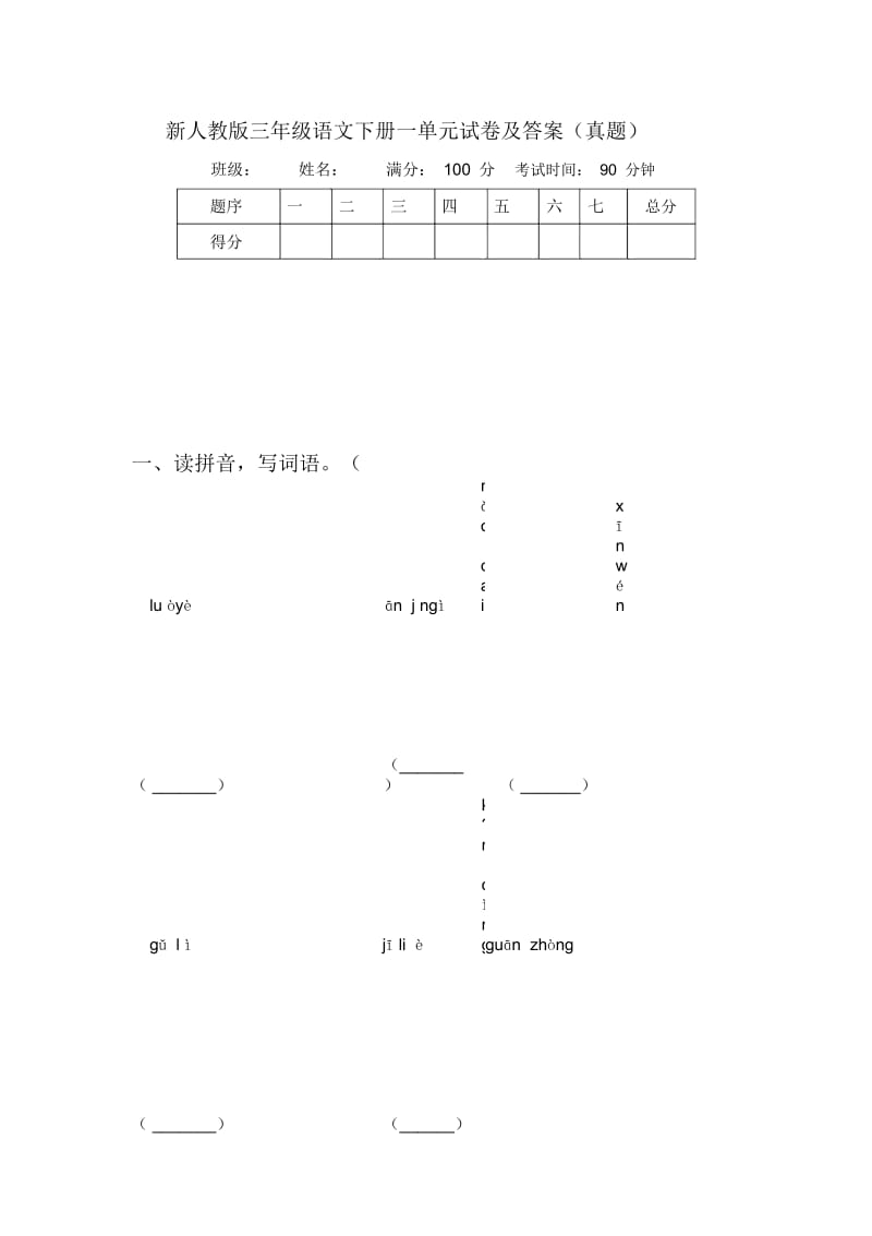 新人教版三年级语文下册一单元试卷及答案(真题).docx_第1页