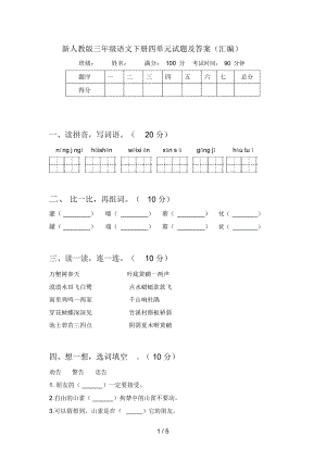 新人教版三年级语文下册四单元试题及答案(汇编).docx