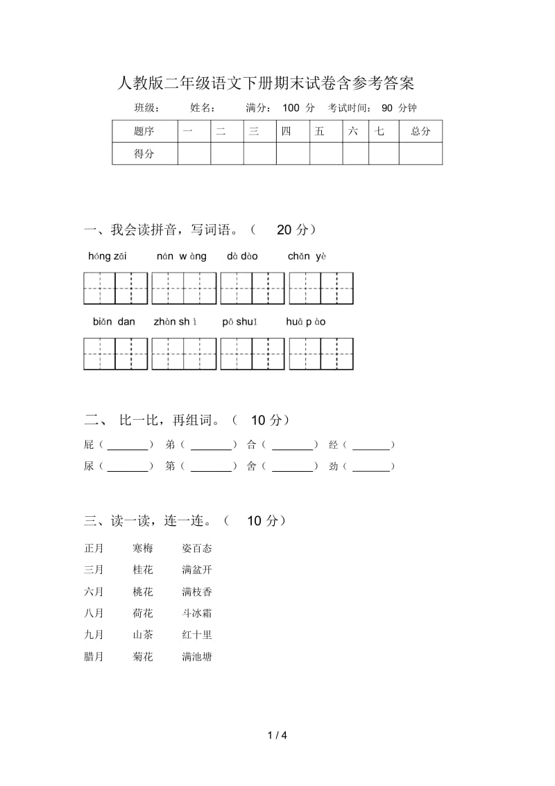 人教版二年级语文下册期末试卷含参考答案.docx_第1页