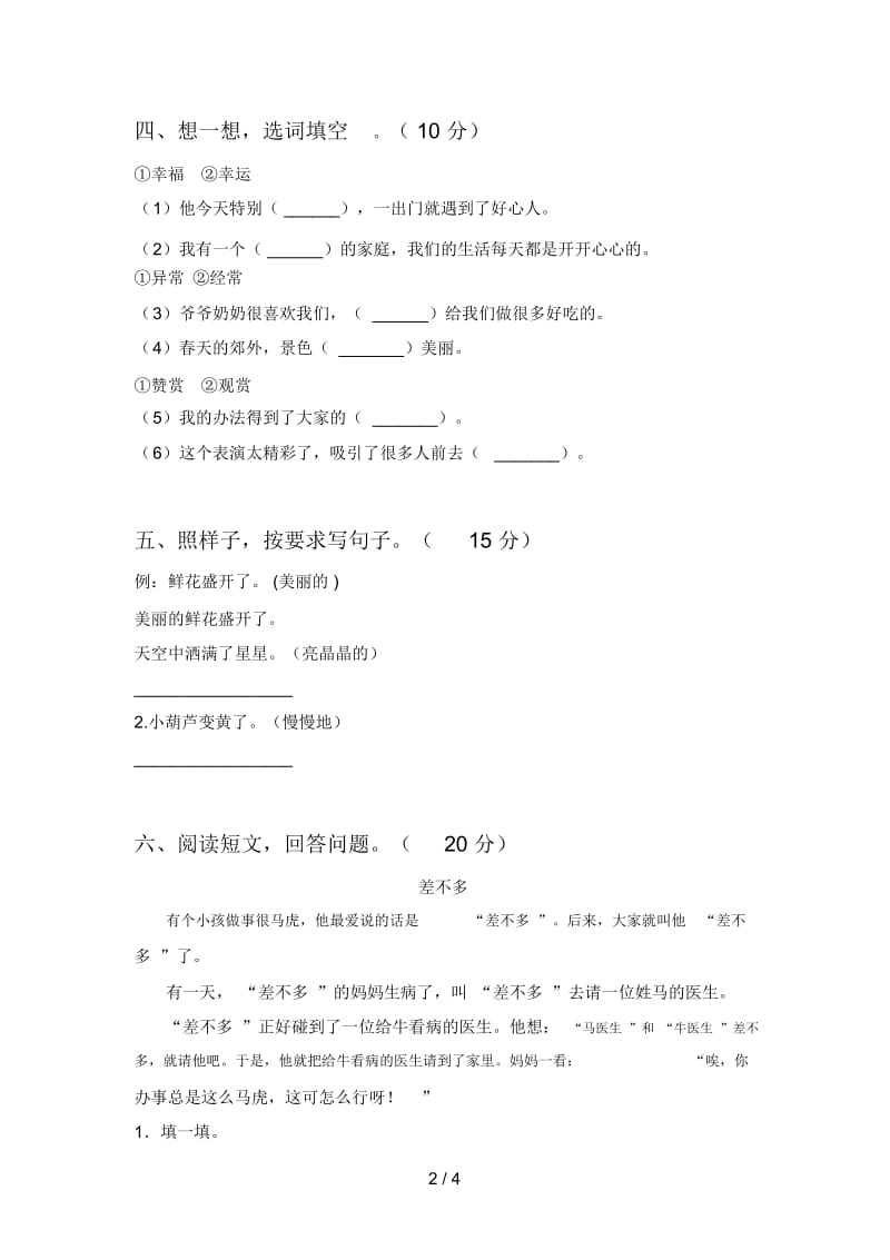 人教版二年级语文下册期末试卷含参考答案.docx_第2页