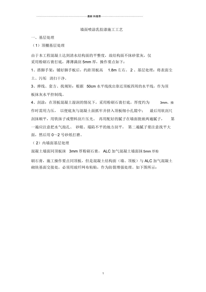 墙面喷刷涂料施工工艺51844.docx_第1页