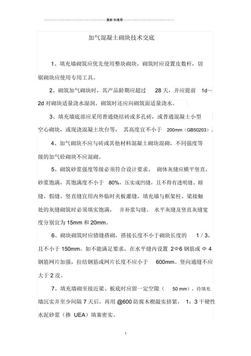 加气混凝土砌块技术交底53125.docx_第1页