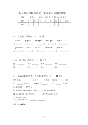 新人教版四年级语文下册四单元试卷附答案.docx