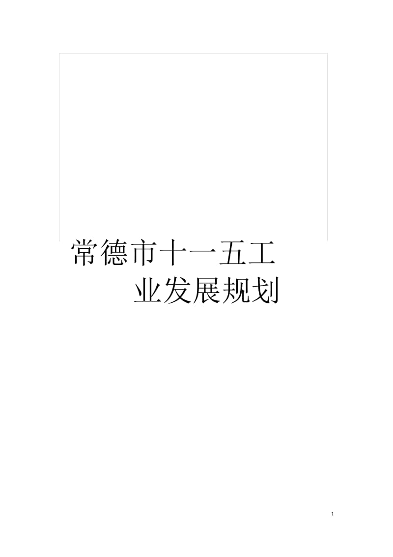 常德市十一五工业发展规划.docx_第1页