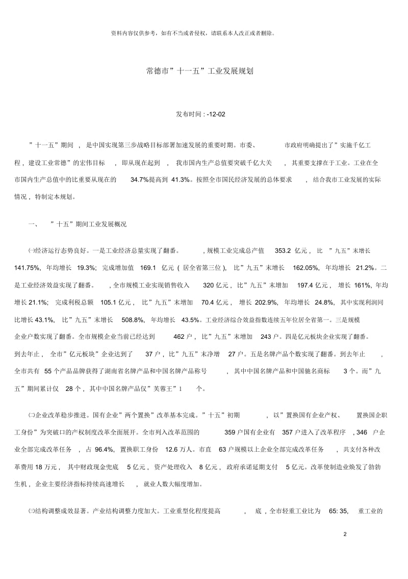 常德市十一五工业发展规划.docx_第2页