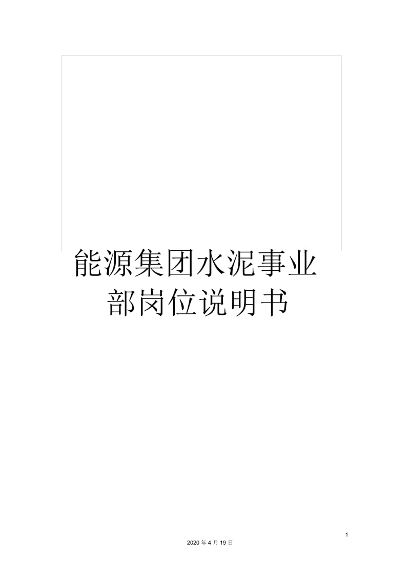 能源集团水泥事业部岗位说明书.docx_第1页