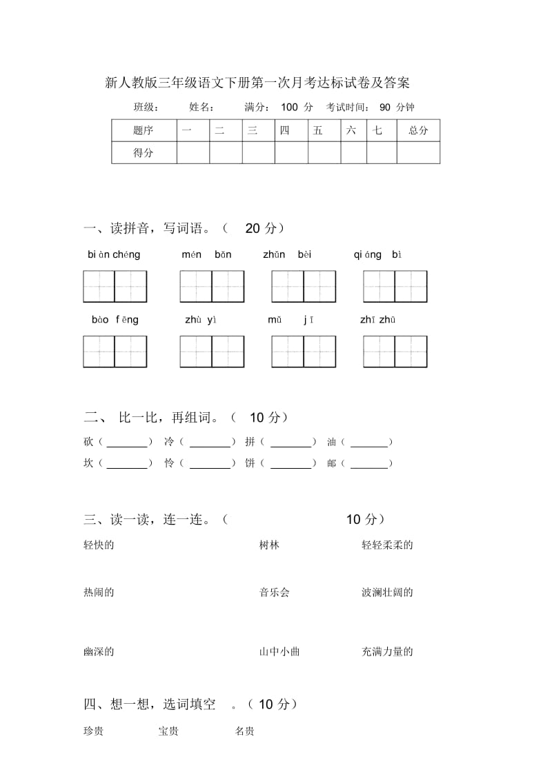 新人教版三年级语文下册第一次月考达标试卷及答案.docx_第1页