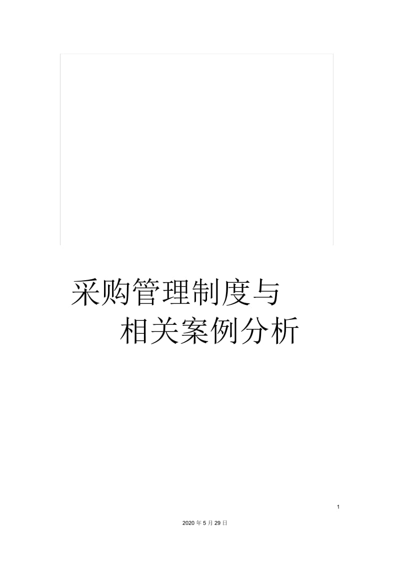 采购管理制度与相关案例分析.docx_第1页