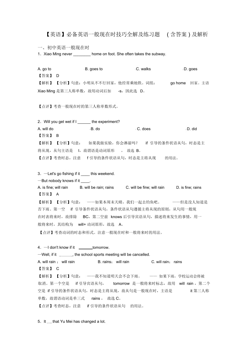 必备英语一般现在时技巧全解及练习题(含答案)及解析.docx_第1页