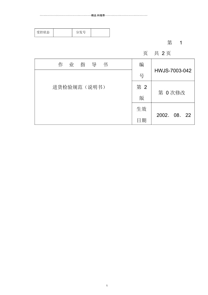 某电子公司进货检验规作业指导(说明书).docx_第1页